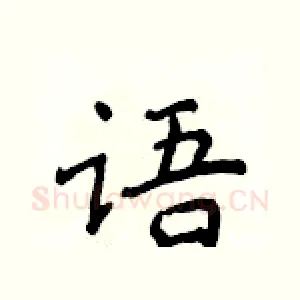 语
