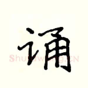 诵