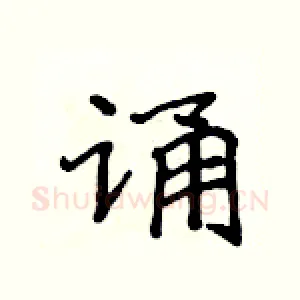 诵