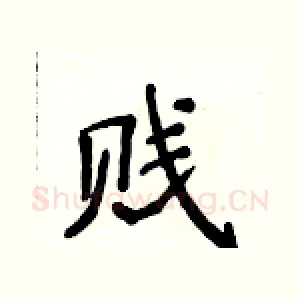 贱