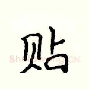 贴