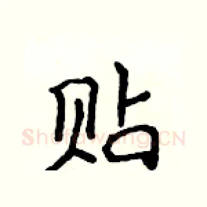 贴