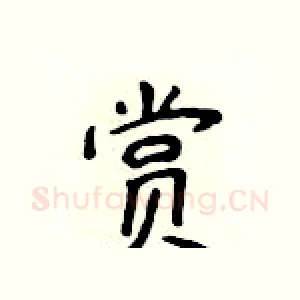 赏