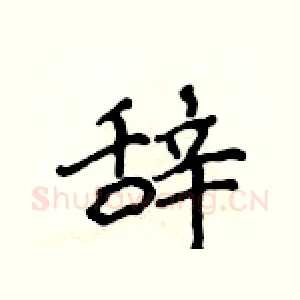 辞