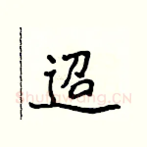 迢