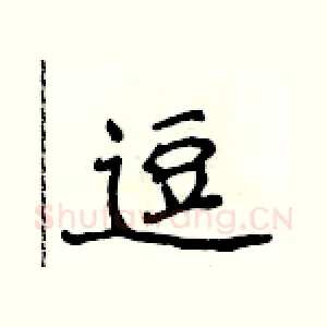 逗