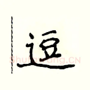 逗