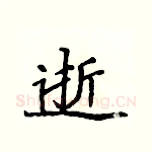 逝