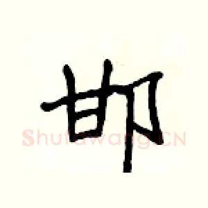 邯