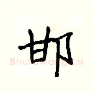 邯