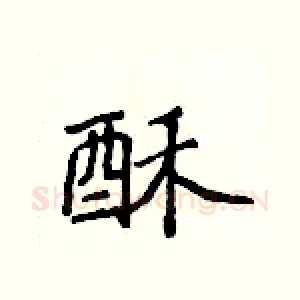 酥
