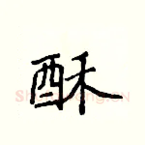 酥