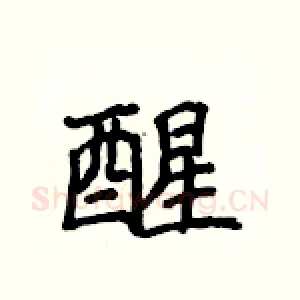 醒