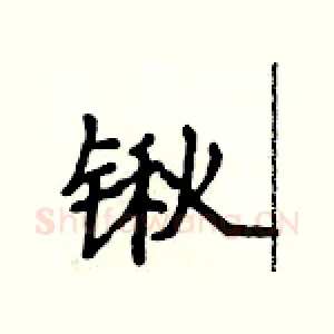 锹