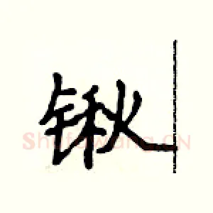 锹