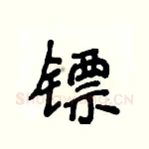 镖