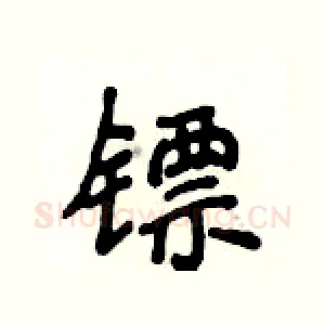 镖