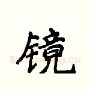 镜