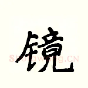镜