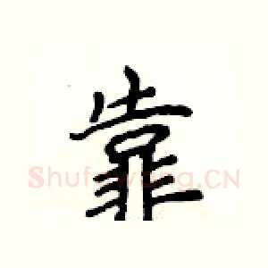 靠