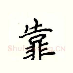 靠