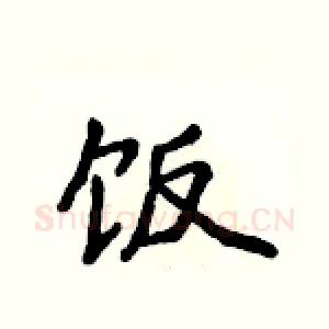 饭
