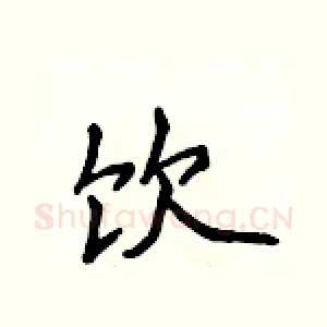 饮