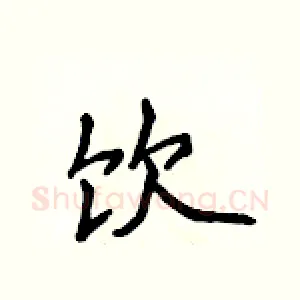 饮