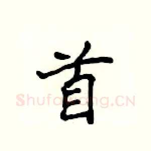 首