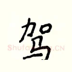 驾