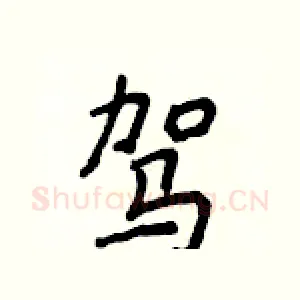 驾