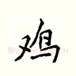 鸡