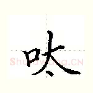 呔