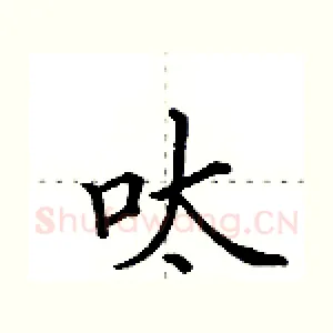 呔
