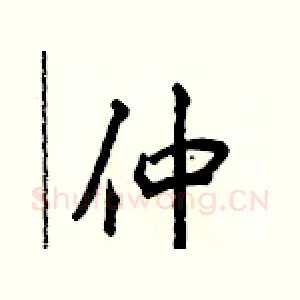 仲