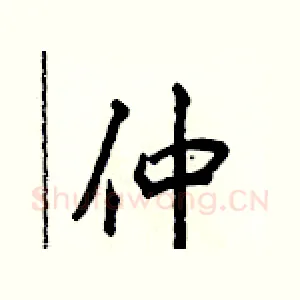仲