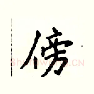 傍