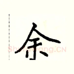 余