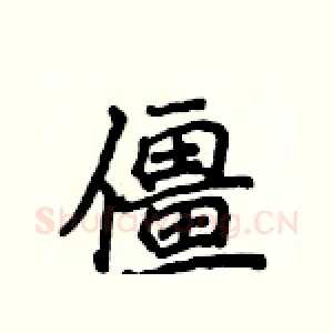 僵