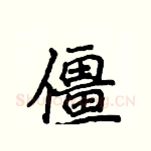 僵