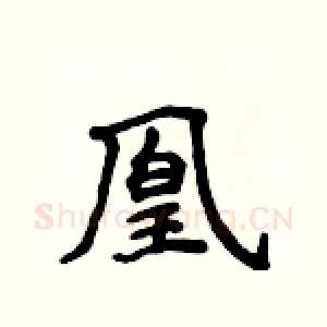 凰