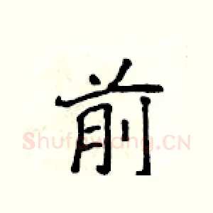 前