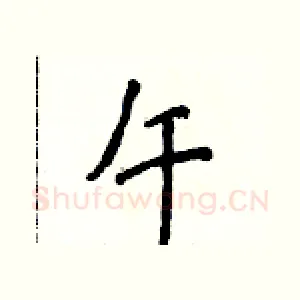 午