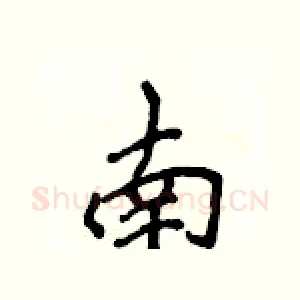 南