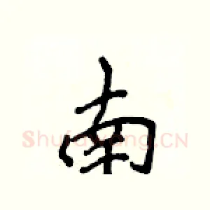 南