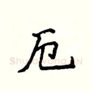 厄