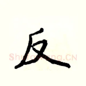 反