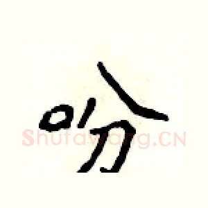 吩
