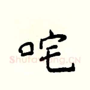 咤