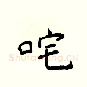 咤